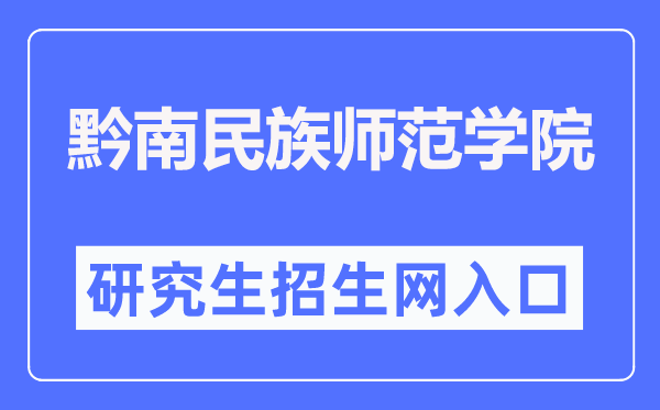 黔南民族师范学院研讨生招生网进口（//yjsc.sgmtu.edu.cn/）