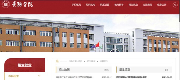 贵阳学院本科招生网进口（//www.gyu.cn/zsjy/bkzs.htm）