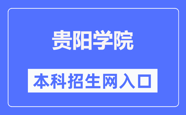 贵阳学院本科招生网进口（//www.gyu.cn/zsjy/bkzs.htm）