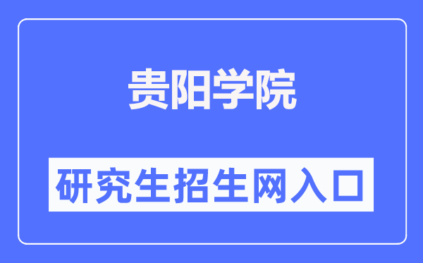 贵阳学院研讨生招生网进口(//www.gyu.cn/zsjy/yjszs.htm)
