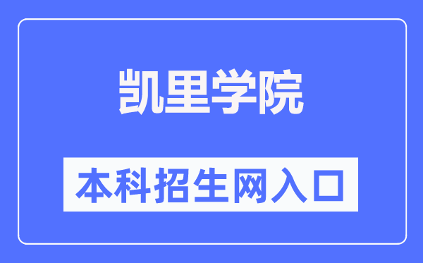 凯里学院本科招生网进口（//adweb.kluniv.edu.cn/）