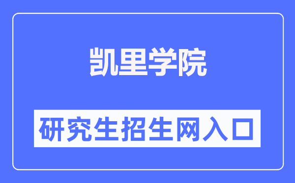 凯里学院研讨生招生网进口（//www.kluniv.edu.cn/fzghc/）
