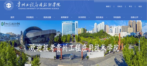 贵州工程利用手艺学院官网网址(//www.gues.edu.cn/)