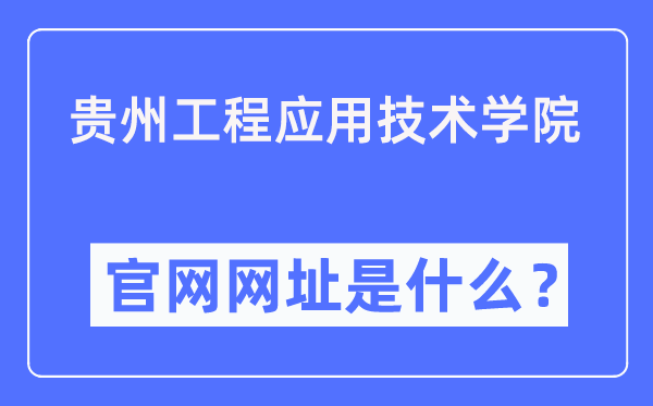 贵州工程利用手艺学院官网网址(//www.gues.edu.cn/)