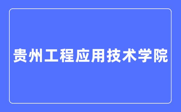 贵州工程利用手艺学院招生测验网进口（//zs.gues.edu.cn/）