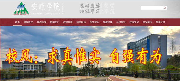 安顺学院官网网址(//www.asu.edu.cn/)