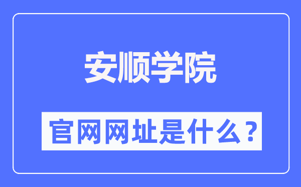 安顺学院官网网址(//www.asu.edu.cn/)