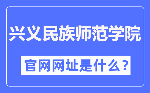 兴义民族师范学院官网网址（//www.xynun.edu.cn/）