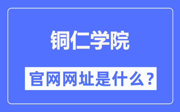 铜仁学院官网网址（//www.gztrc.edu.cn/）