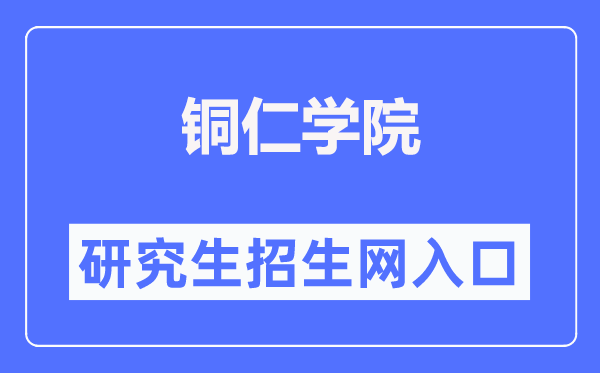 铜仁学院研讨生招生网进口(//www.gztrc.edu.cn/zsjy/yjszs.htm)