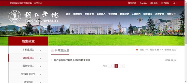 铜仁学院研讨生招生网进口(//www.gztrc.edu.cn/zsjy/yjszs.htm)
