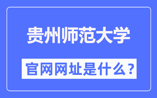 贵州师范大学官网网址（//www.gznu.edu.cn/）