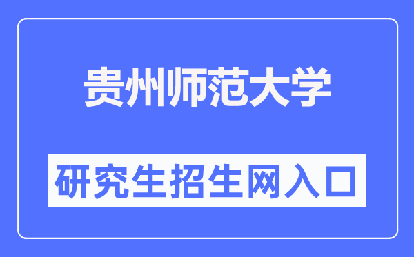 贵州师范大学研讨生招生网进口（//yjsc.gznu.edu.cn/）