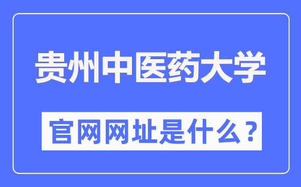 贵州西医药大学官网网址（//www.gzy.edu.cn/）
