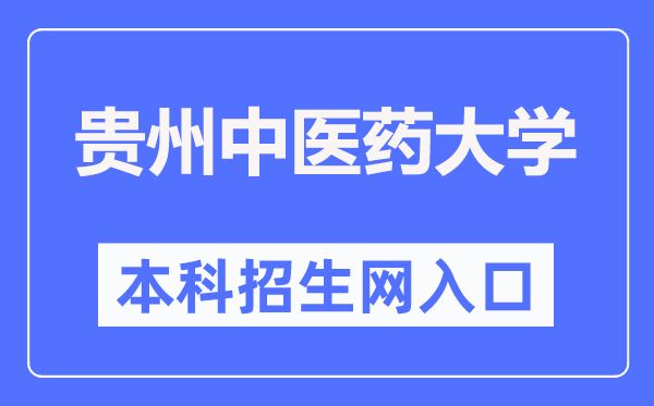贵州西医药大学本科招生网进口（//zs.gzy.edu.cn/）