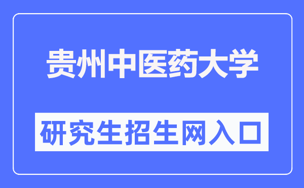 贵州西医药大学研讨生招生网进口（//yjs.gzy.edu.cn/）