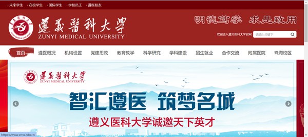 遵义医科大学官网网址（//www.zmu.edu.cn/）