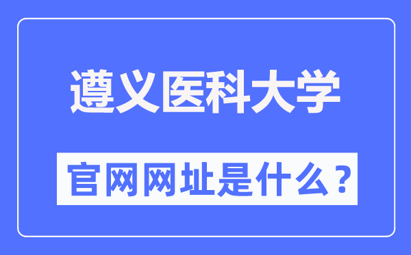 遵义医科大学官网网址（//www.zmu.edu.cn/）