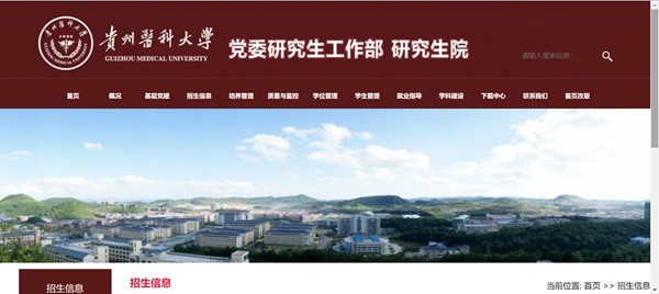 贵州医科大学研讨生招生网进口（//yjsxy.gmc.edu.cn/）