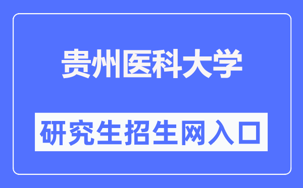 贵州医科大学研讨生招生网进口（//yjsxy.gmc.edu.cn/）