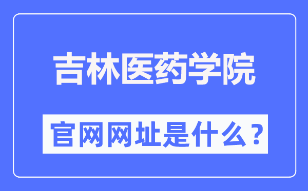 吉林医药学院官网网址（//www.jlmu.edu.cn/）