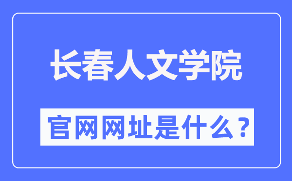 长春人文学院官网网址(//www.ccrw.edu.cn/)