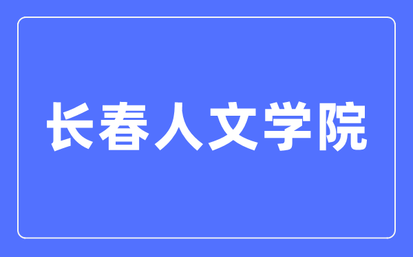 长春人文学院招生信息网进口（//zsb.ccrw.edu.cn/）