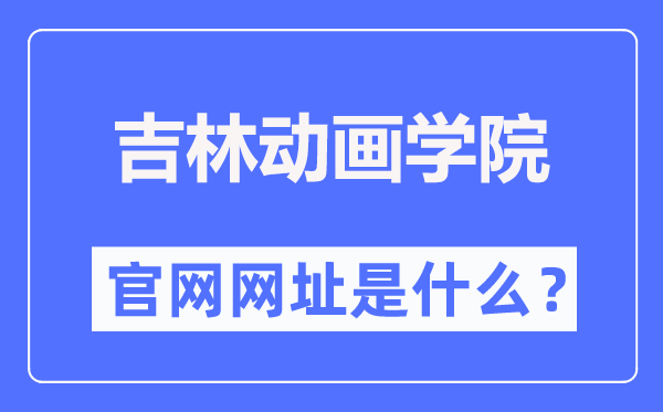 吉林动画学院官网网址（//www.jlai.edu.cn/）