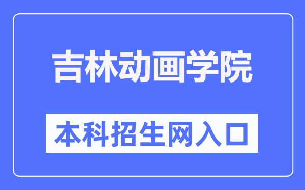 吉林动画学院本科招生网进口（//zs.jlai.edu.cn/）