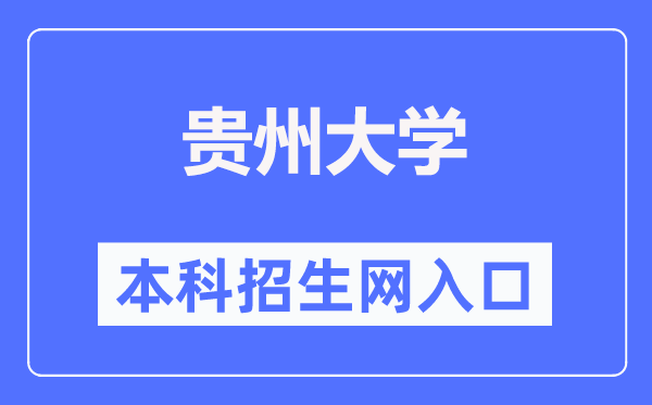 贵州大学本科招生网进口（//rso.gzu.edu.cn/）
