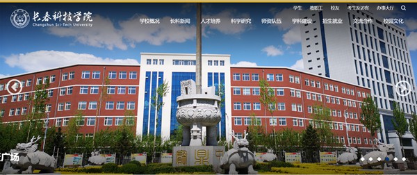 长春科技学院官网网址（//www.cstu.edu.cn/）