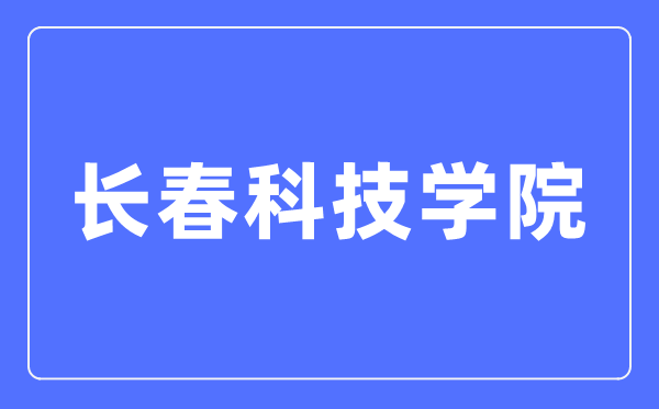 长春科技学院招生信息网进口（//www.cstu.edu.cn/zs/）