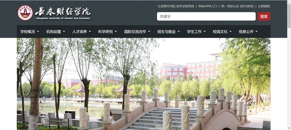 长春财经学院官网网址(//www.ccufe.edu.cn/)