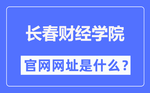 长春财经学院官网网址(//www.ccufe.edu.cn/)