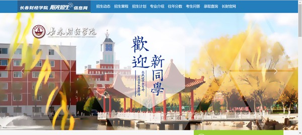 长春财经学院阳光招生信息网进口（//zhaosheng.ccufe.edu.cn/）
