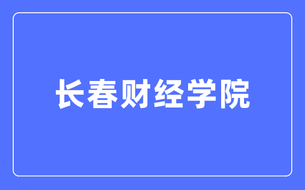 长春财经学院阳光招生信息网进口（//zhaosheng.ccufe.edu.cn/）