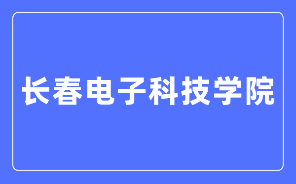长春电子科技学院招生信息网进口(//www3.changdian2001.com/html/zs/)