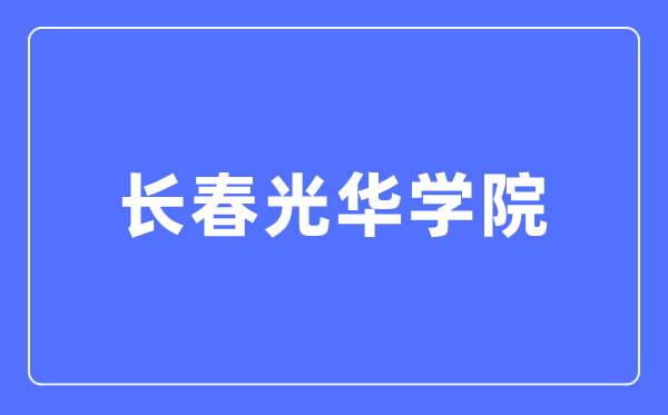 长春光彩学院本科招生网进口（//zsb.ghu.edu.cn/）