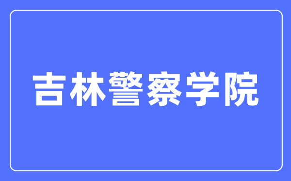 吉林差人学院本科招生网进口（//zsw.jljcxy.com/）