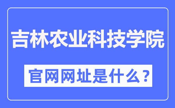 吉林农业科技学院官网网址(//www.jlnku.edu.cn/)