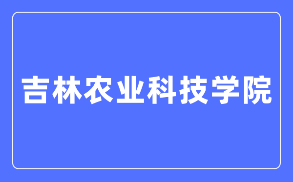 吉林农业科技学院招生信息网进口（//zs.jlnku.edu.cn/）