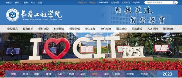 长春工程学院官网网址（//www.ccit.edu.cn/）