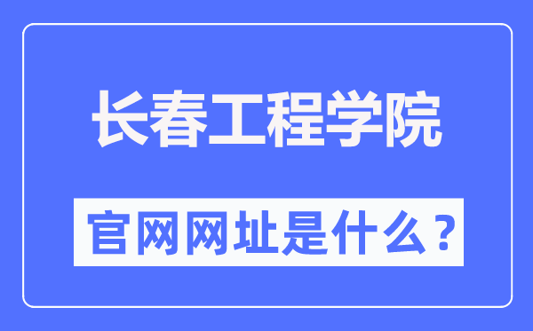 长春工程学院官网网址（//www.ccit.edu.cn/）