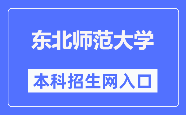 西南师范大学本科招生网进口（//zsb.nenu.edu.cn/）