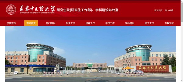 长春西医药大学研讨生招生网进口(//y.ccucm.edu.cn/)