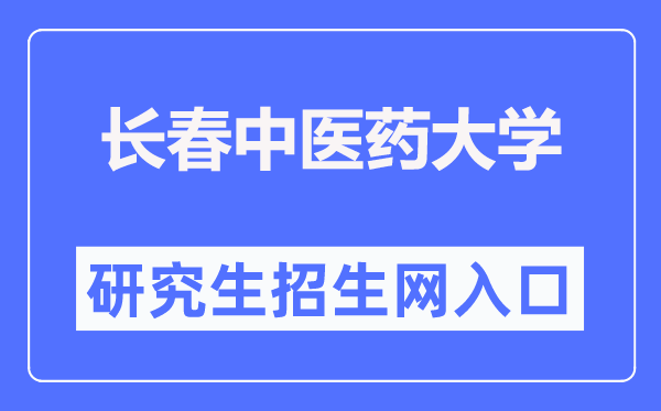 长春西医药大学研讨生招生网进口(//y.ccucm.edu.cn/)