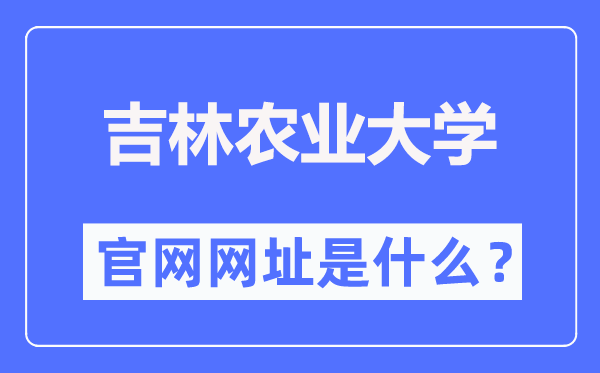 吉林农业大学官网网址（//www.jlau.edu.cn/）