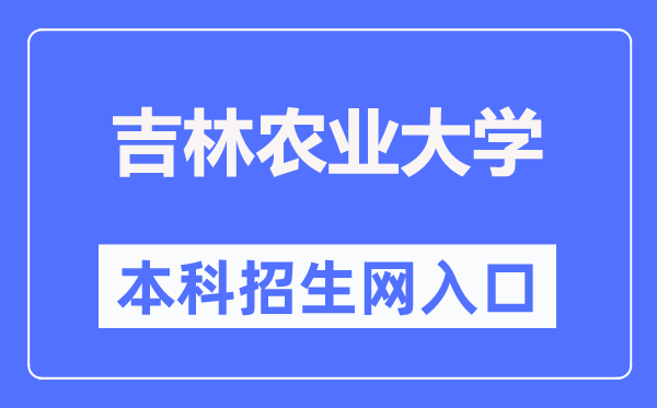 吉林农业大学本科招生网进口（//zhaosheng.jlau.edu.cn/）