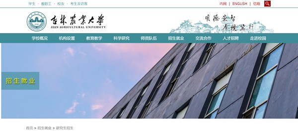 吉林农业大学研讨生招生网进口（//www.jlau.edu.cn/zsjy/yjszs1.htm）