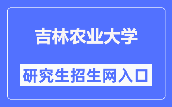 吉林农业大学研讨生招生网进口（//www.jlau.edu.cn/zsjy/yjszs1.htm）